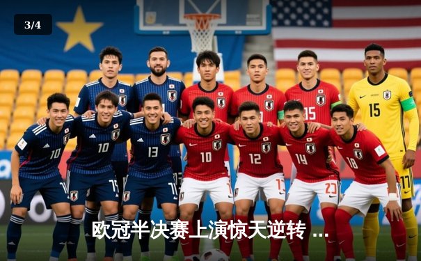 欧冠半决赛上演惊天逆转 皇马3-1淘汰拜仁挺进温布利决赛 - 3