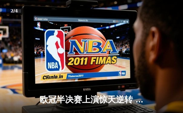 欧冠半决赛上演惊天逆转 皇马3-1淘汰拜仁挺进温布利决赛 - 2