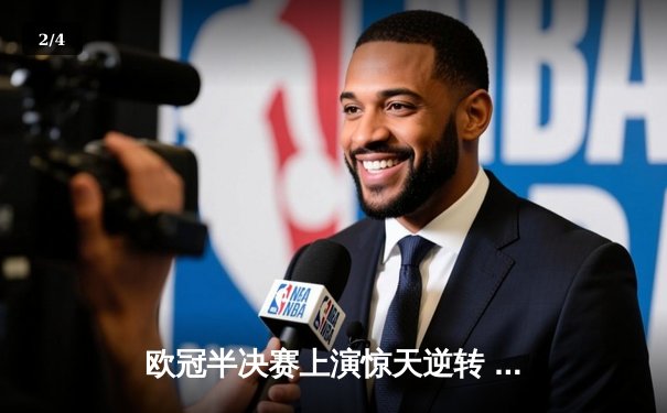 欧冠半决赛上演惊天逆转 皇马3-1淘汰拜仁挺进温布利决赛 - 2
