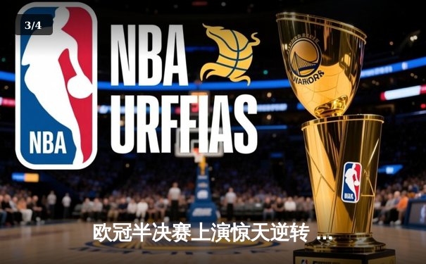 欧冠半决赛上演惊天逆转 皇马3-1淘汰拜仁挺进温布利决赛 - 3