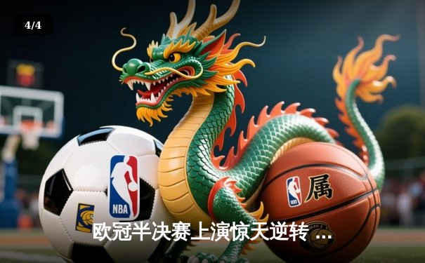 欧冠半决赛上演惊天逆转 皇马3-1淘汰拜仁挺进温布利决赛 - 4