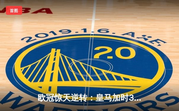 欧冠惊天逆转：皇马加时3-2淘汰曼城，本泽马点射定乾坤