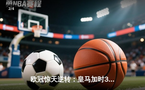 欧冠惊天逆转：皇马加时3-2淘汰曼城，本泽马点射定乾坤 - 2