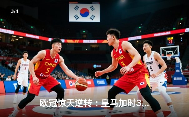 欧冠惊天逆转：皇马加时3-2淘汰曼城，本泽马点射定乾坤 - 3