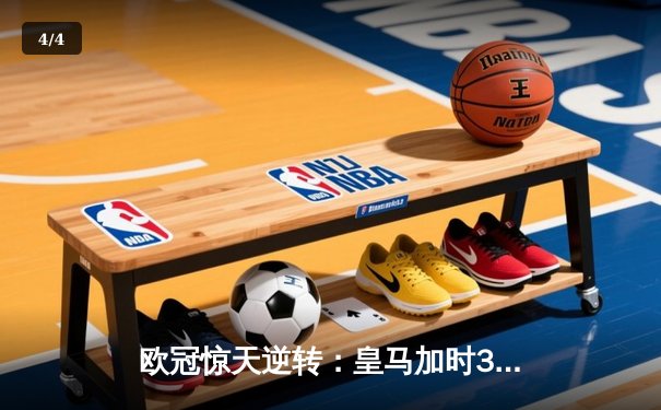 欧冠惊天逆转：皇马加时3-2淘汰曼城，本泽马点射定乾坤 - 4