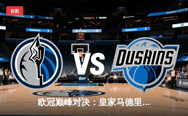 欧冠巅峰对决：皇家马德里3-1力克多特蒙德 维尼修斯双响锁定第15座圣勃莱德杯