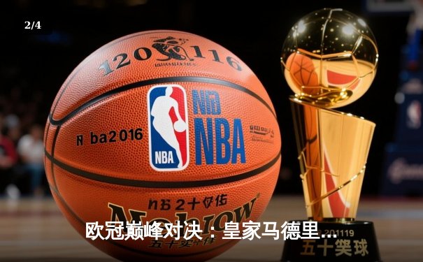 欧冠巅峰对决：皇家马德里3-1力克多特蒙德 维尼修斯双响锁定第15座圣勃莱德杯 - 2