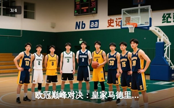 欧冠巅峰对决：皇家马德里3-1力克多特蒙德 维尼修斯双响锁定第15座圣勃莱德杯 - 3