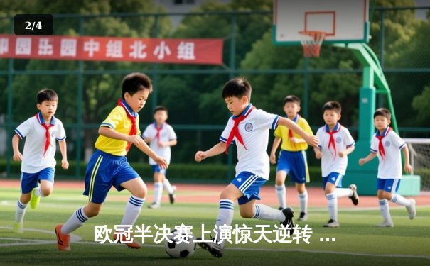 欧冠半决赛上演惊天逆转 皇马3-1淘汰拜仁挺进温布利决赛 - 2