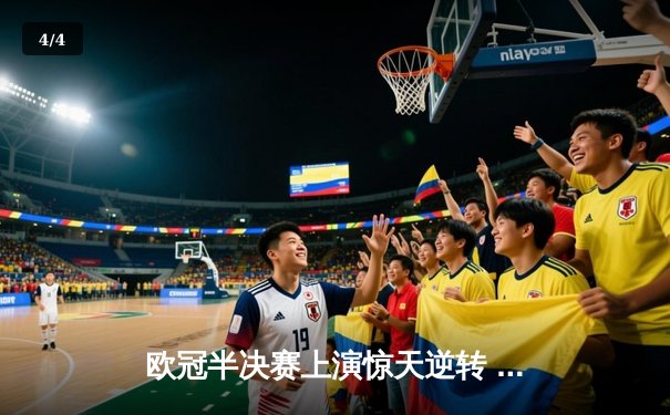 欧冠半决赛上演惊天逆转 皇马3-1淘汰拜仁挺进温布利决赛 - 4