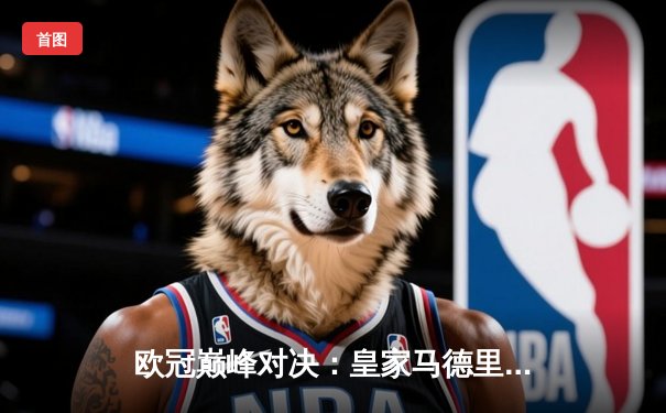 欧冠巅峰对决：皇家马德里3-1力克多特蒙德 维尼修斯双响锁定第15座圣勃莱德杯