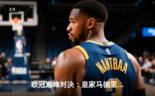 欧冠巅峰对决：皇家马德里3-1力克多特蒙德 维尼修斯双响锁定第15座圣勃莱德杯 - 2