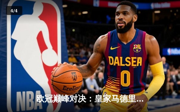 欧冠巅峰对决：皇家马德里3-1力克多特蒙德 维尼修斯双响锁定第15座圣勃莱德杯 - 4